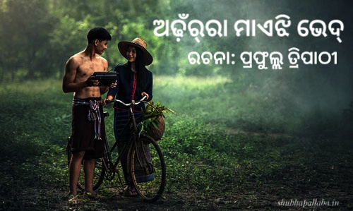 You are currently viewing ଅଢ଼ଁର୍‌ରା ମାଏଝି ଭେଦ୍‌
