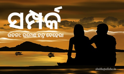 You are currently viewing ସମ୍ପର୍କ