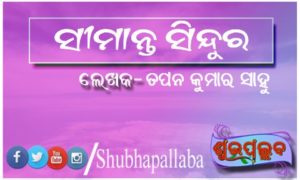 Read more about the article ସୀମାନ୍ତ ସିନ୍ଦୁର