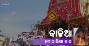 Read more about the article କାଳିଆ