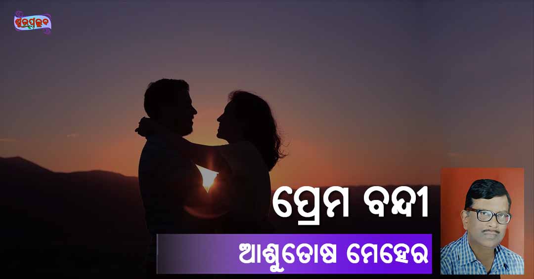 Read more about the article ପ୍ରେମ ବନ୍ଦୀ