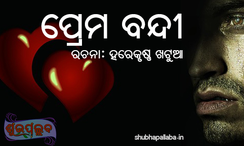 You are currently viewing ପ୍ରେମ ବନ୍ଦୀ