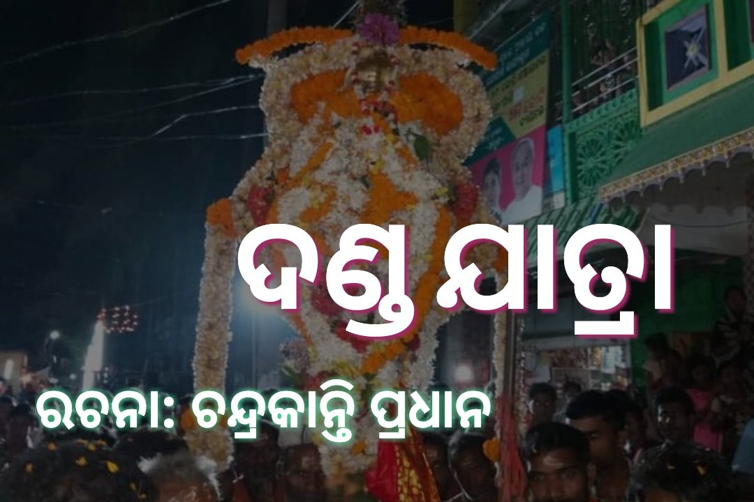 Read more about the article ଦଣ୍ଡ ଯାତ୍ରା