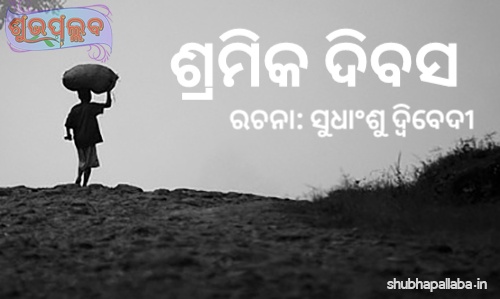 Read more about the article ଶ୍ରମିକ ଦିବସ