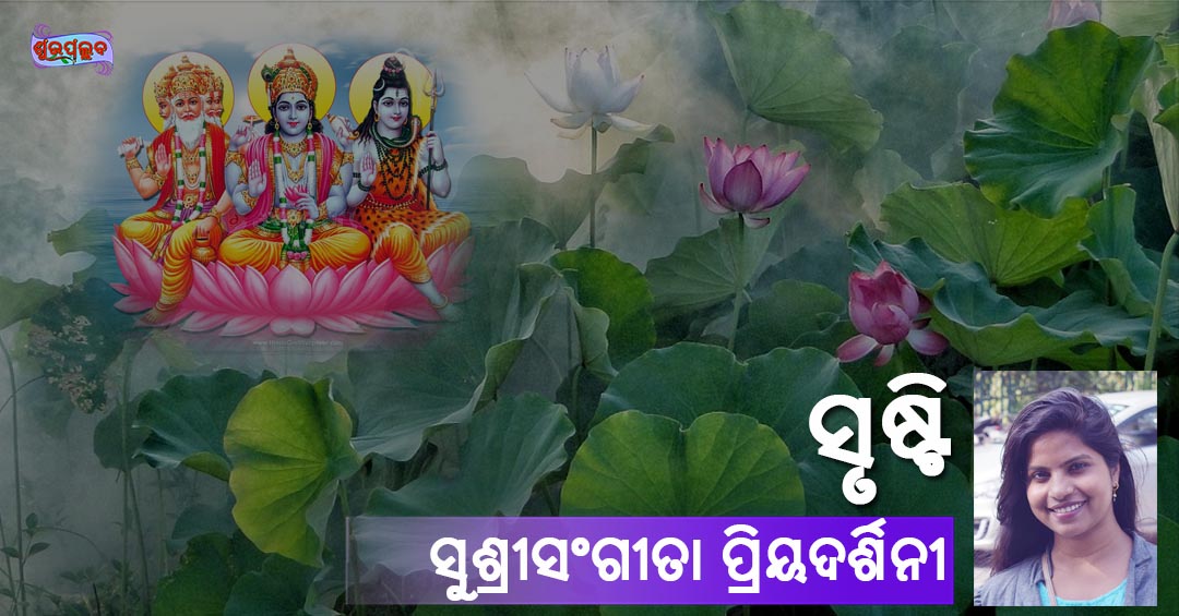 You are currently viewing ସୃଷ୍ଟି