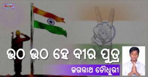 Read more about the article ଉଠ ଉଠ ହେ ବୀର ପୁତ୍ର