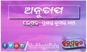 Read more about the article ଅନୁତାପ