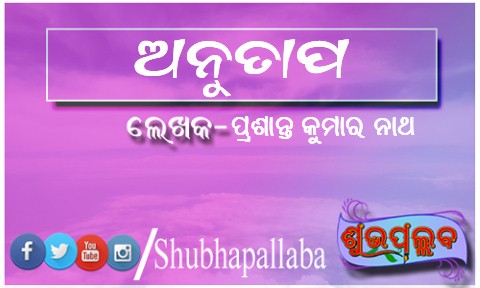 You are currently viewing ଅନୁତାପ