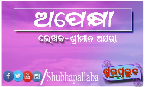 Read more about the article ଅପେକ୍ଷା