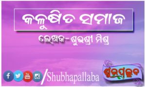 Read more about the article କଳୁଷିତ ସମାଜ