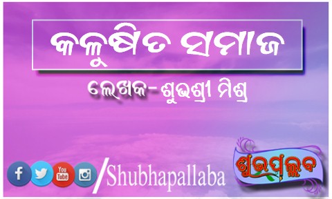 Read more about the article କଳୁଷିତ ସମାଜ