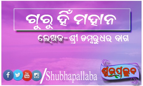 Read more about the article ଗୁରୁ ହିଁ ମହାନ