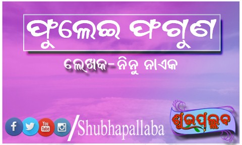 Read more about the article ଫୁଲେଇ ଫଗୁଣ