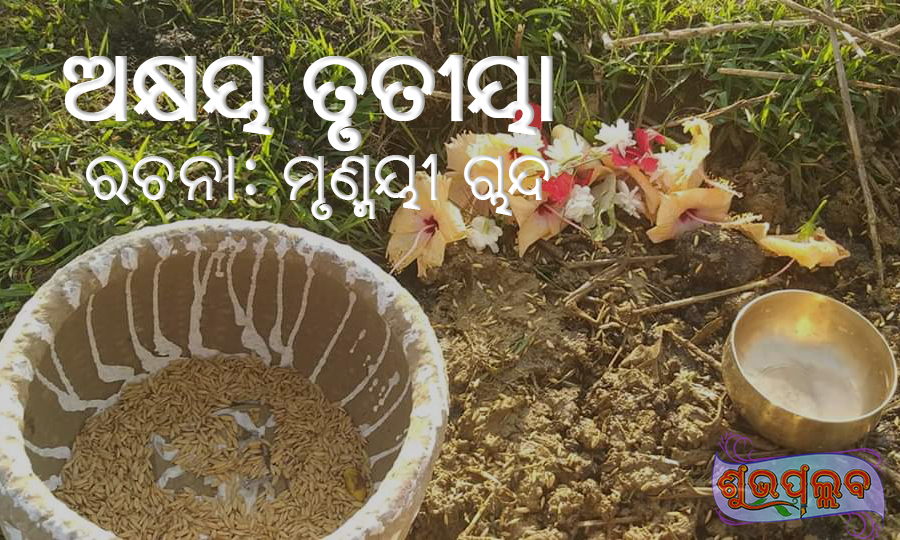 Read more about the article ଅକ୍ଷୟ ତୃତୀୟା