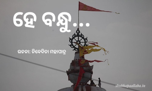 Read more about the article ହେ ବନ୍ଧୁ