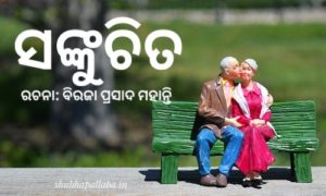 Read more about the article ସଙ୍କୁଚିତ