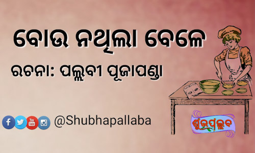 You are currently viewing ବୋଉ ନଥିବା ବେଳେ….