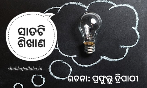 Read more about the article ସାତଟି ଶିଖାଣ