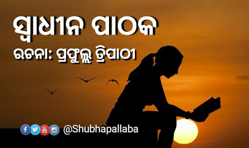 Read more about the article ସ୍ବାଧୀନ ପାଠକ