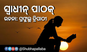 Read more about the article ସ୍ବାଧୀନ୍‌ ପାଠକ୍‌