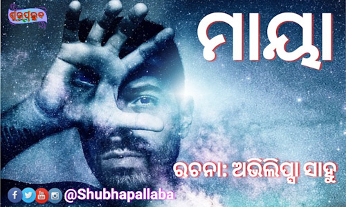 You are currently viewing ମାୟା