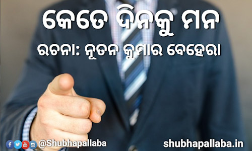Read more about the article କେତେ ଦିନକୁ ମନ