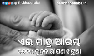 Read more about the article ଏଇ ମାତ୍ର ଆରମ୍ଭ
