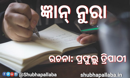 Read more about the article ଜ୍ଞାନ୍‌ ନୁରା