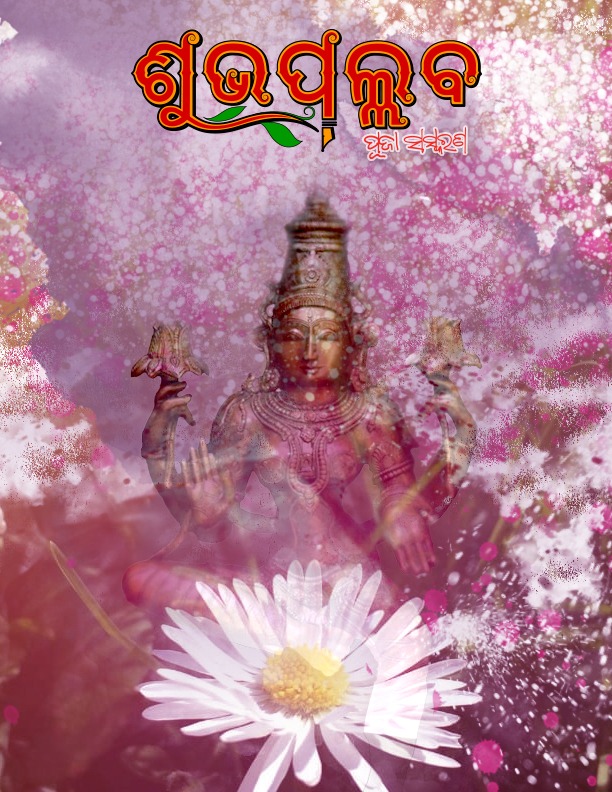 4th Edition of Shubhapallaba Online Odia Magazine