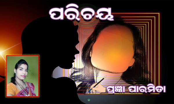 You are currently viewing ପରିଚୟ