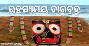 Read more about the article ରହସ୍ୟମୟ ଦାରୁବ୍ରହ୍ମ