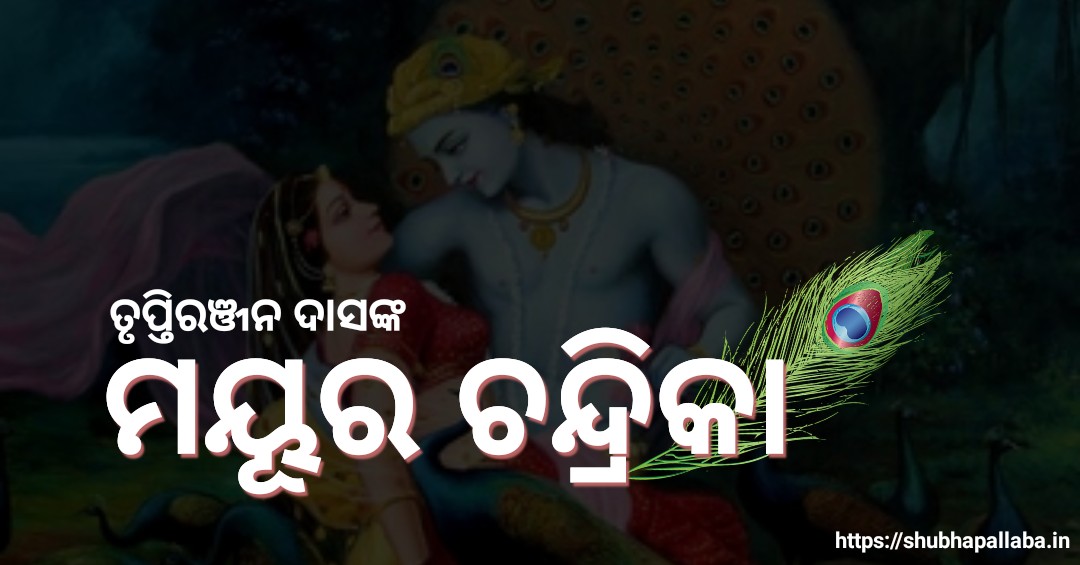 You are currently viewing ମୟୂର ଚନ୍ଦ୍ରିକା