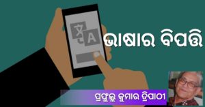 Read more about the article ଭାଷାର ବିପତ୍ତି