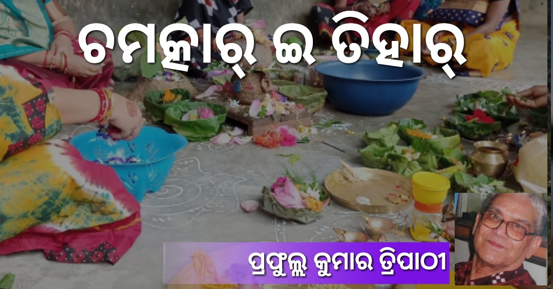 Read more about the article ଚମତ୍କାର୍‌ ଇ ତିହାର୍‌