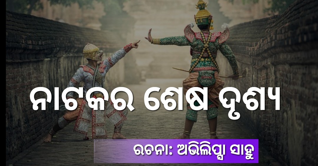 Read more about the article ନାଟକର ଶେଷ ଦୃଶ୍ୟ