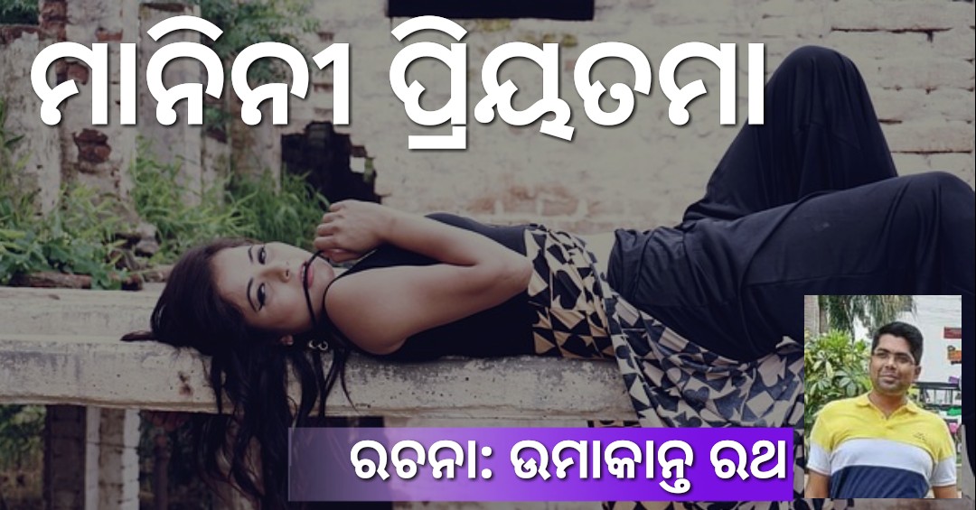 Read more about the article ମାନିନୀ ପ୍ରିୟତମା