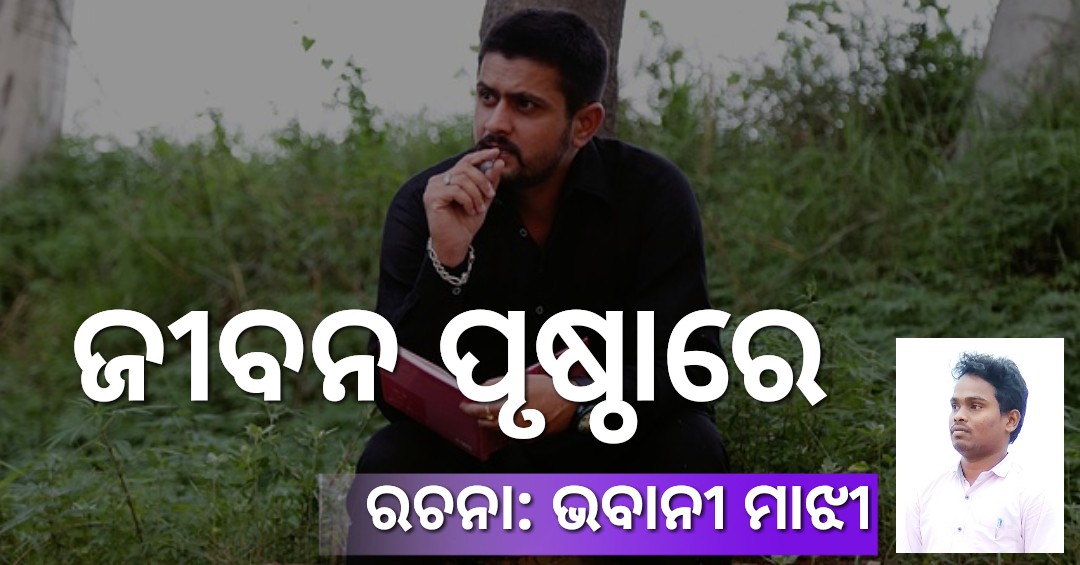 Read more about the article ଜୀବନ ପୃଷ୍ଠାରେ