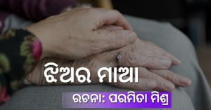 Read more about the article ଝିଅର ମାଆ