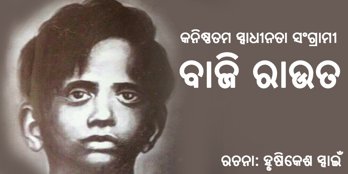 Read more about the article ବାଜି ରାଉତ