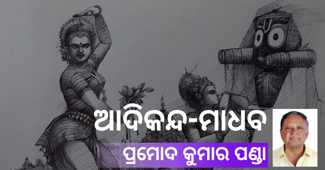 You are currently viewing ଆଦିକନ୍ଦ-ମାଧବ
