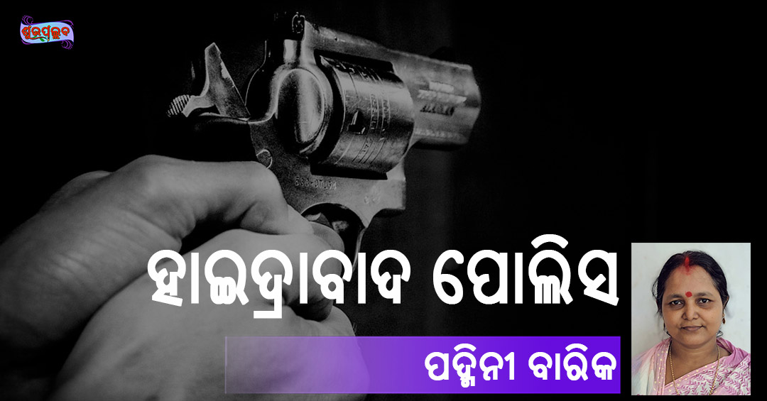 You are currently viewing ହାଇଦ୍ରାବାଦ ପୋଲିସ
