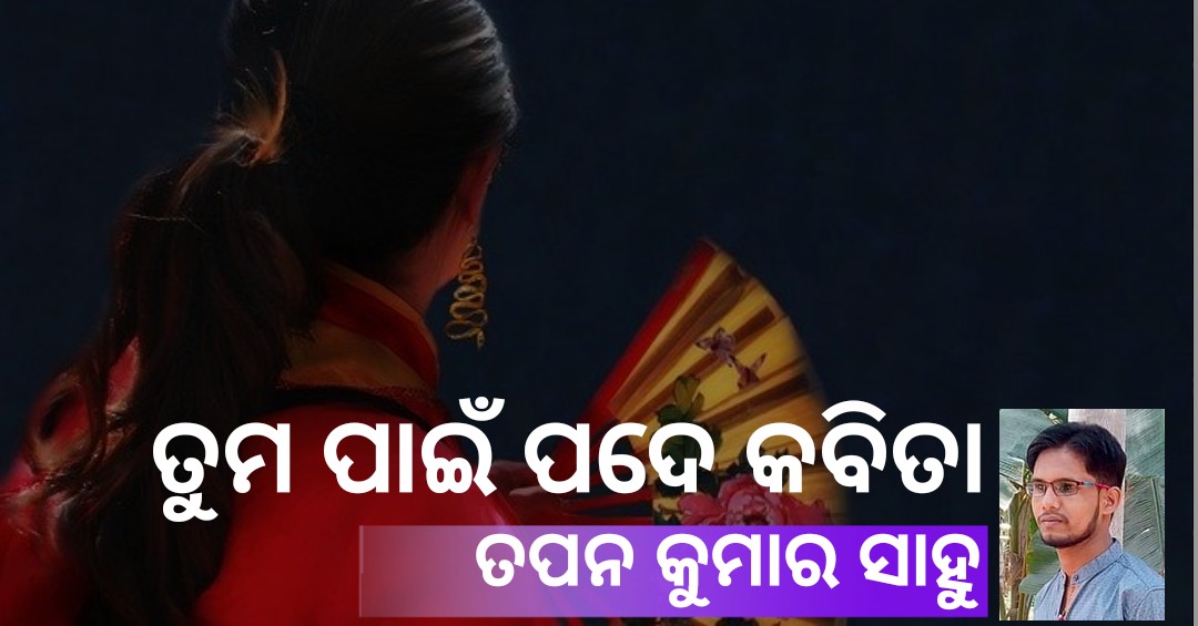 Read more about the article ତୁମ ପାଇଁ ପଦେ କବିତା