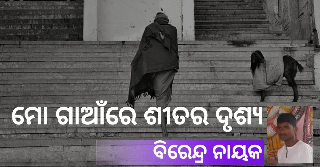 Read more about the article ମୋ ଗାଆଁରେ ଶୀତର ଦୃଶ୍ୟ
