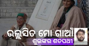 Read more about the article ଶୀତ ଦିନେ ଉଲ୍ଲସିତ ମୋ ଗାଆଁ