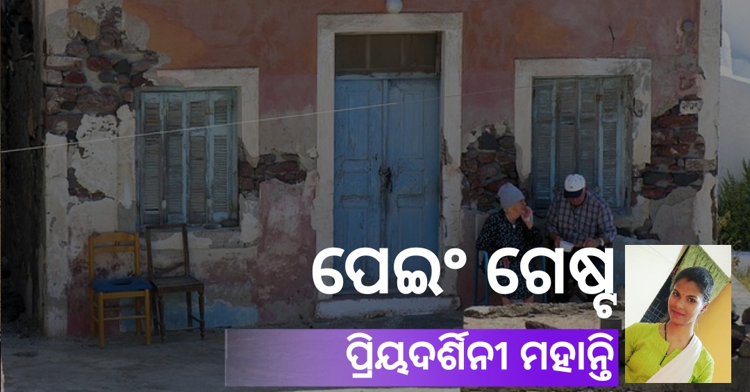Read more about the article ପେଇଂ ଗେଷ୍ଟ