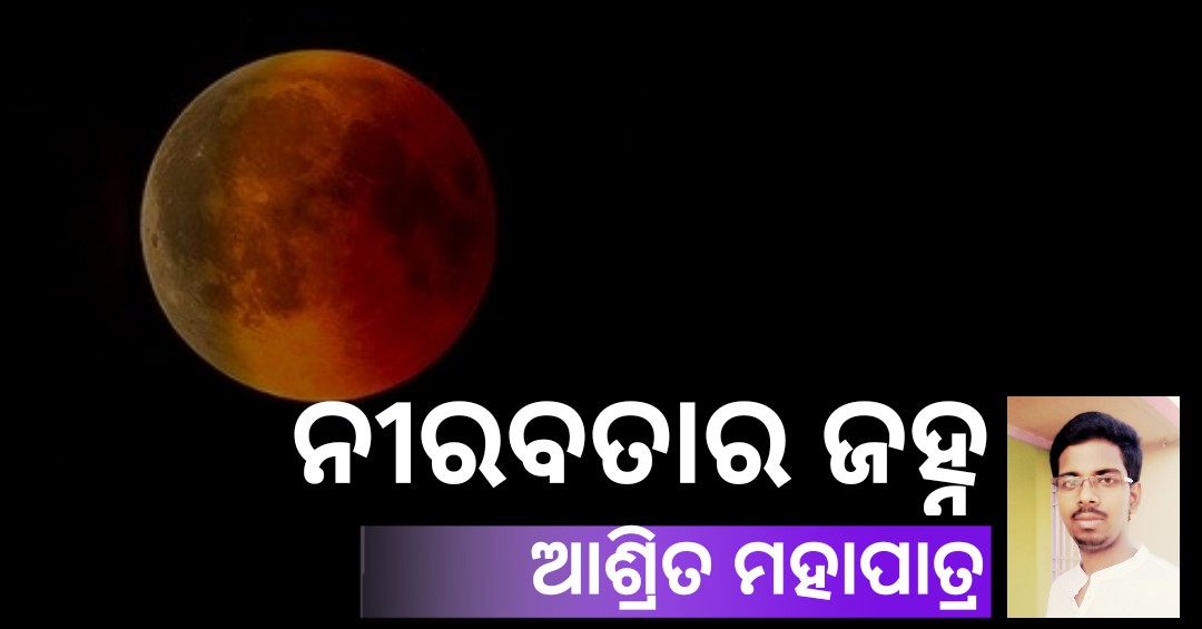 Read more about the article ନୀରବତାର ଜହ୍ନ