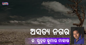 Read more about the article ଅସତ୍ୟ ନଗର