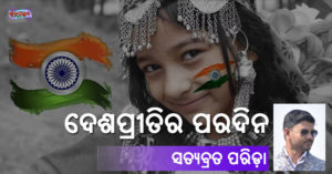 Read more about the article ଦେଶପ୍ରୀତିର ପରଦିନ !