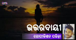 Read more about the article ଉତ୍ତରଦାୟୀ