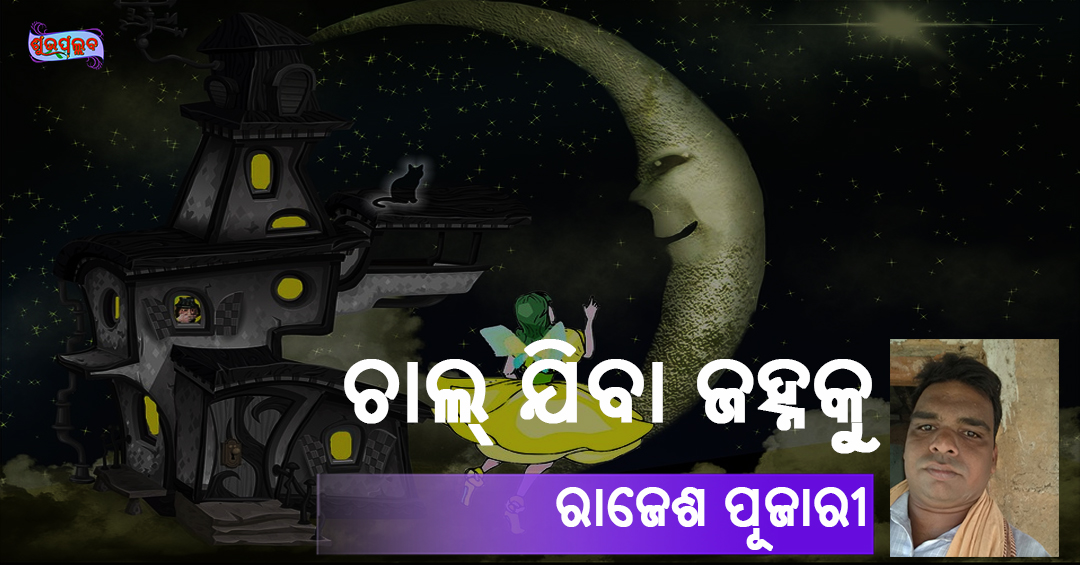 Read more about the article ଚାଲ୍ ଯିବା ଜହ୍ନକୁ